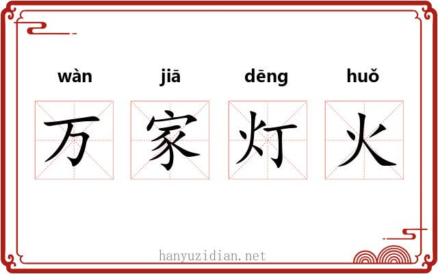 万家灯火