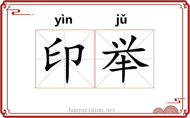 印举 印举