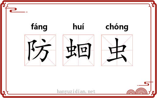 防蛔虫 防蛔虫