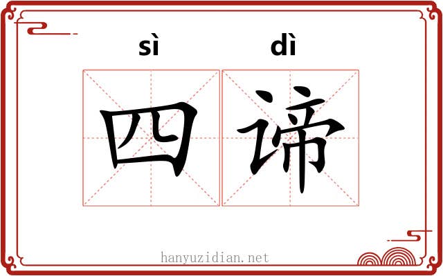 四谛