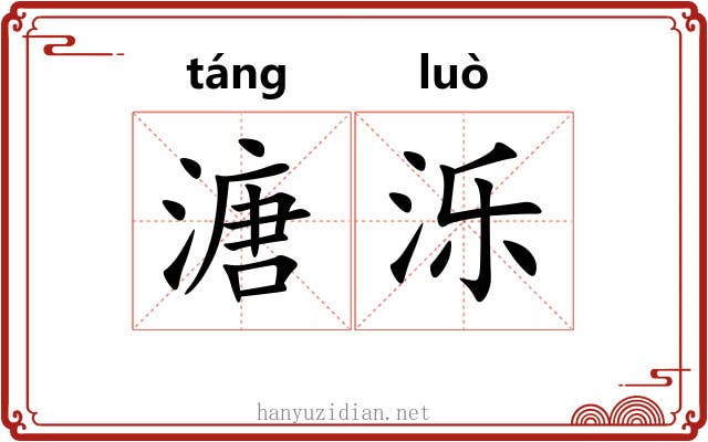 溏泺