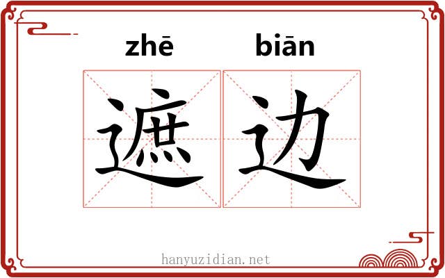 遮边