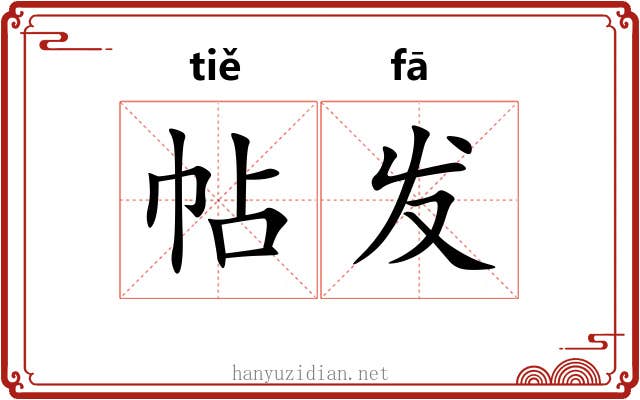 帖发 帖发