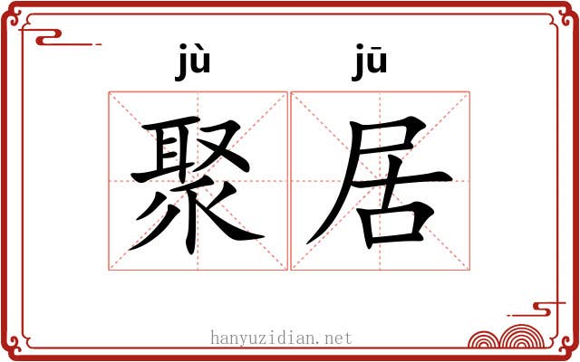 聚居 聚居