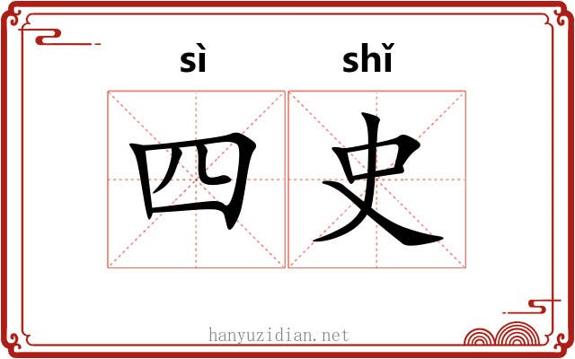 四史 四史