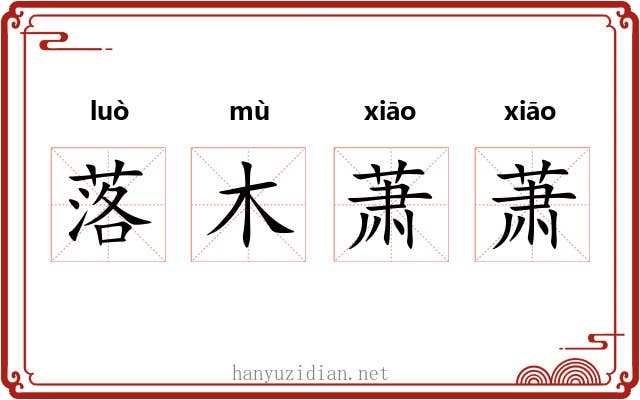 落木萧萧 落木萧萧