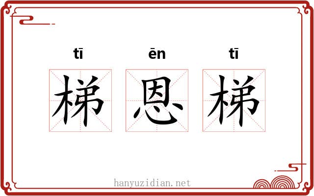 梯恩梯