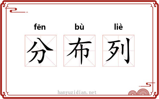 分布列 分布列