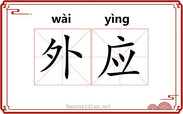 外应 外应