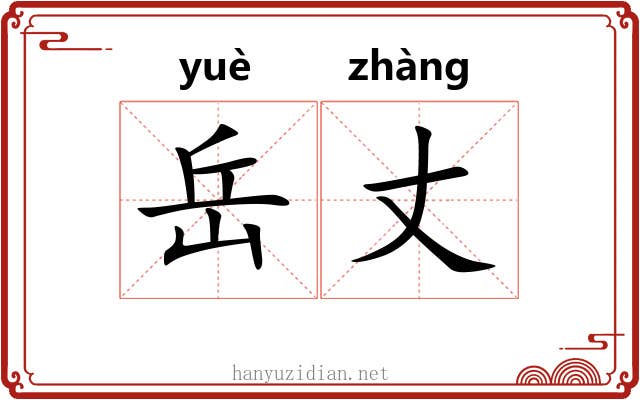 岳丈 岳丈