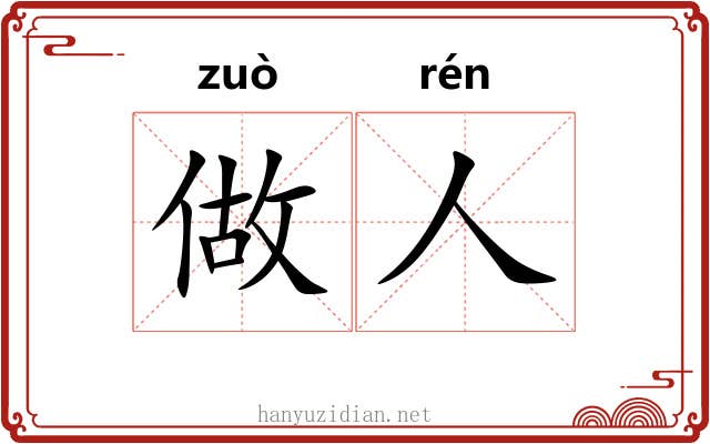 做人 做人