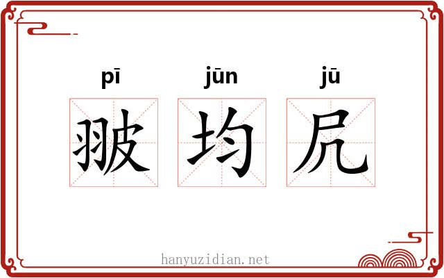 翍均凥