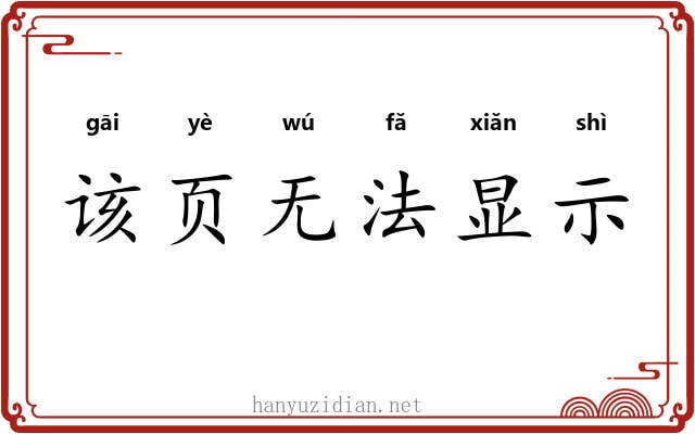 该页无法显示 该页无法显示
