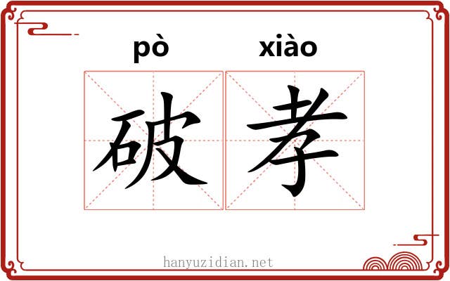破孝 破孝