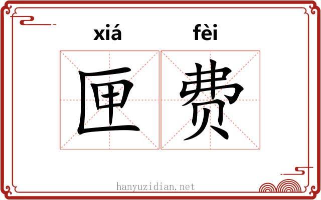 匣费