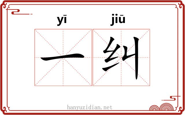 一纠