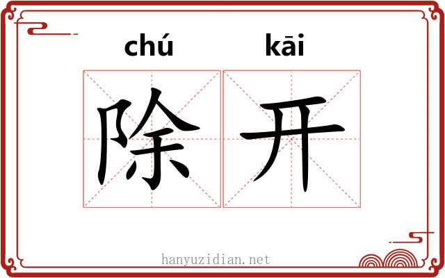 除开