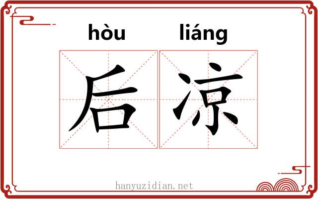 后凉 后凉