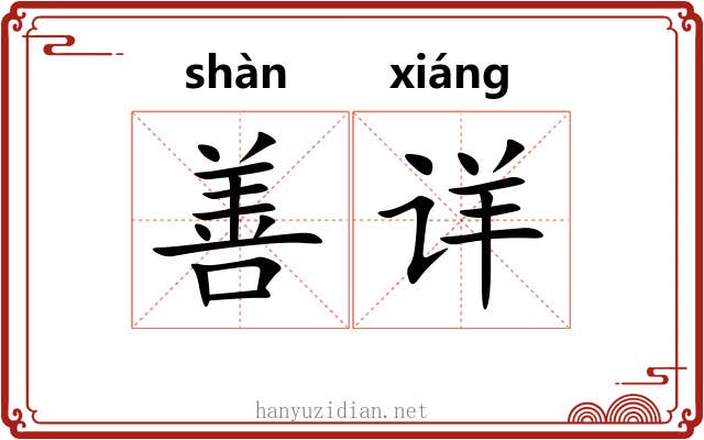 善详 善详
