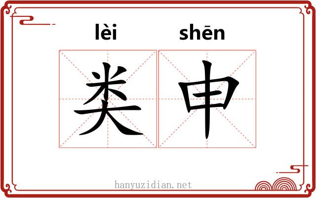 类申