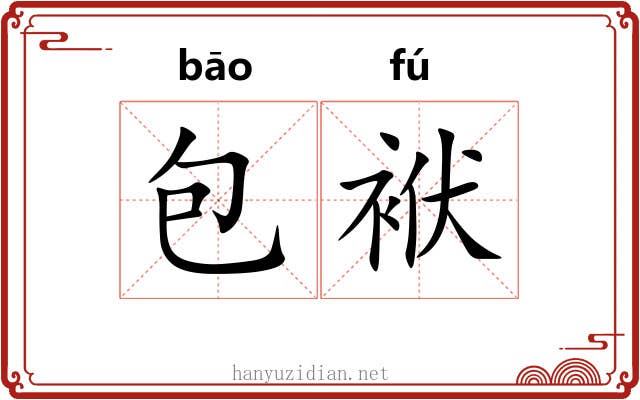 包袱 包袱