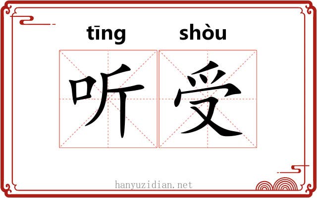 听受 听受