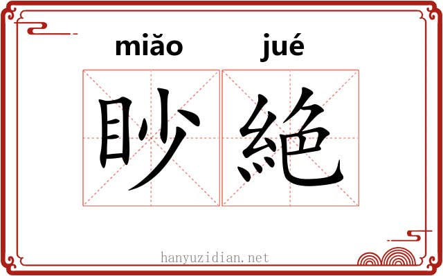 眇絶