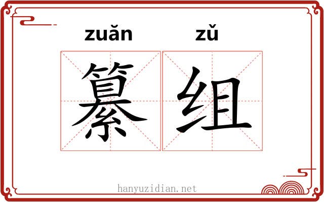 纂组 纂组