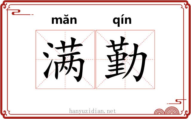 满勤 满勤