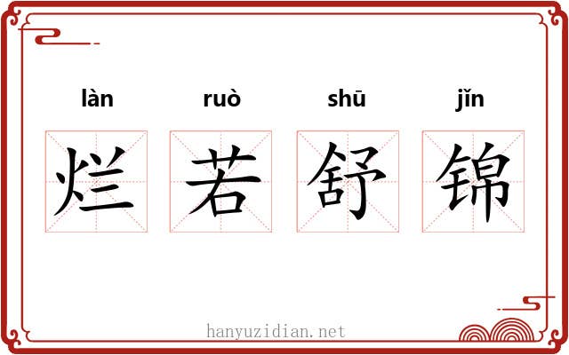 烂若舒锦 烂若舒锦