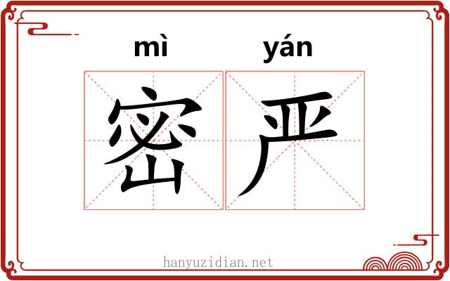密严 密严