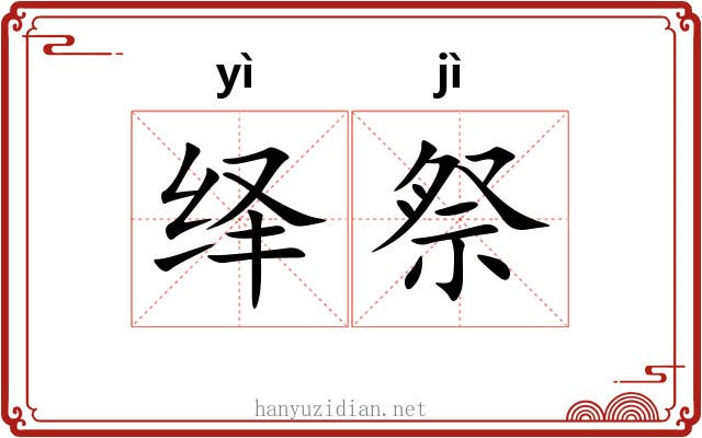 绎祭