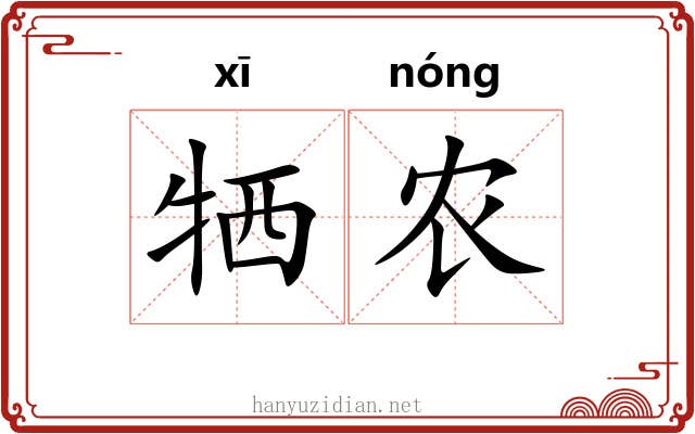 牺农