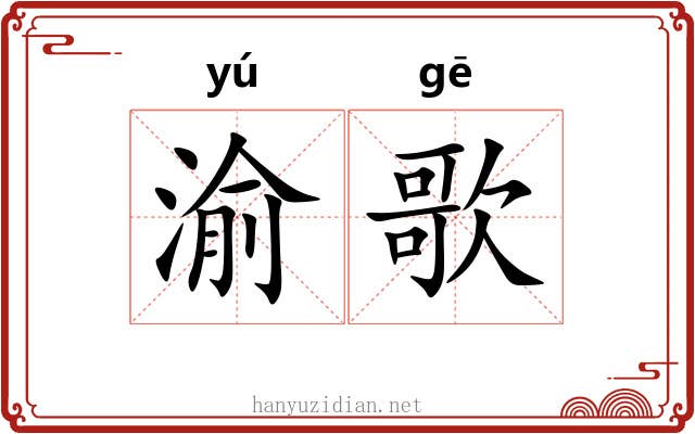 渝歌