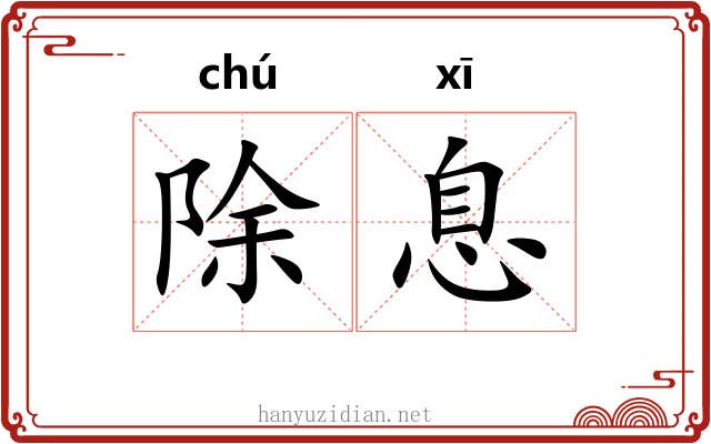 除息 除息