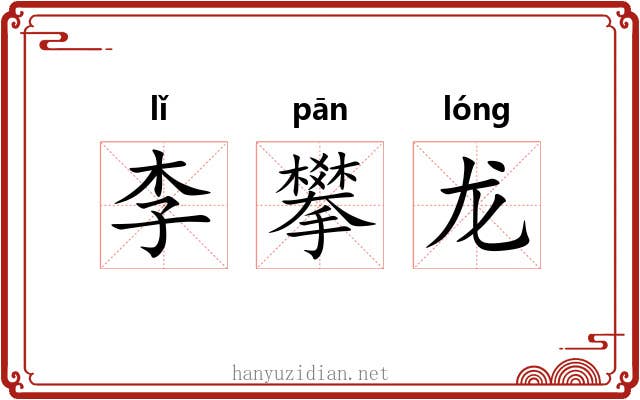 李攀龙 李攀龙