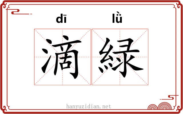 滴緑