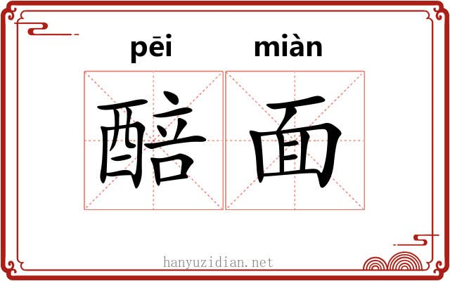 醅面 醅面
