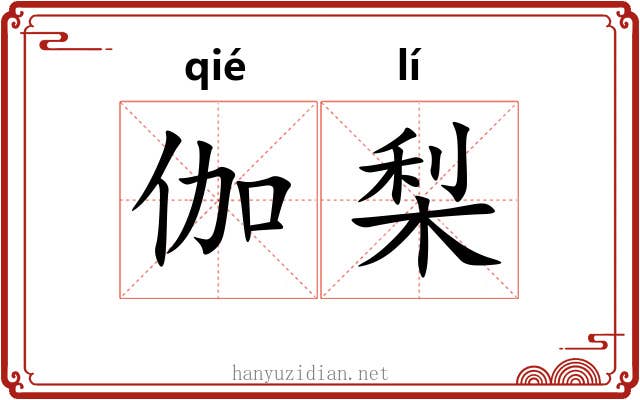 伽梨