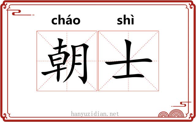 朝士