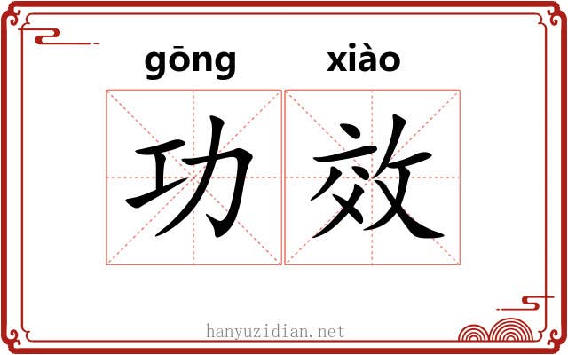 功效 功效