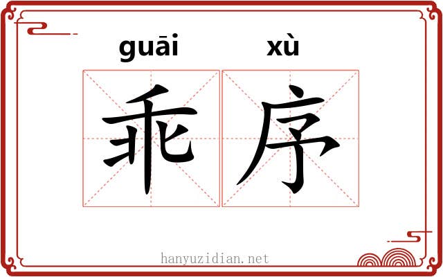 乖序