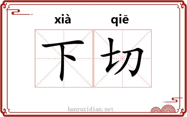 下切 下切