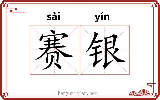 赛银 赛银