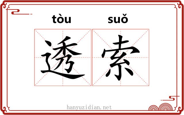 透索