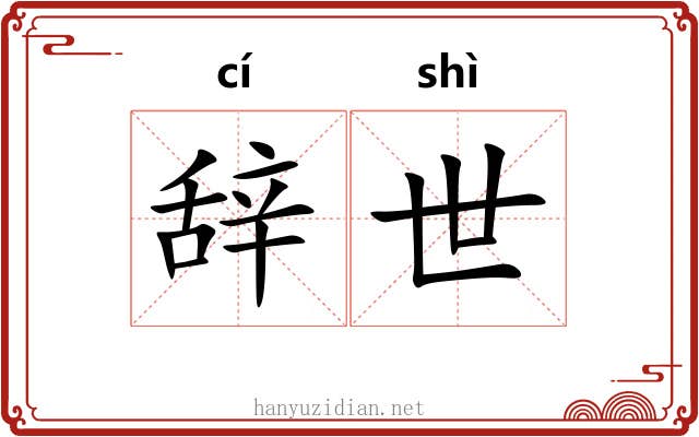 辞世 辞世