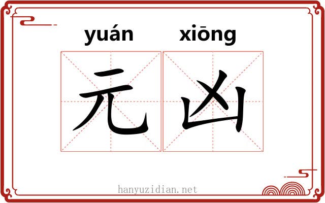 元凶