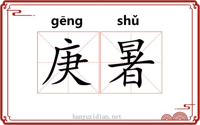 庚暑