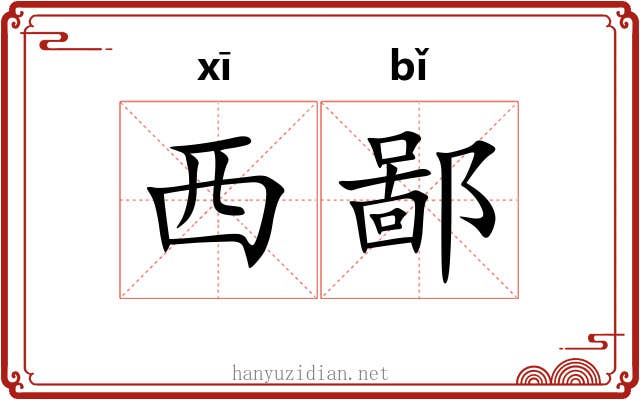 西鄙 西鄙