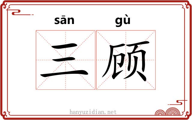 三顾
